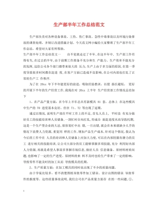 生产部半年工作总结范文 