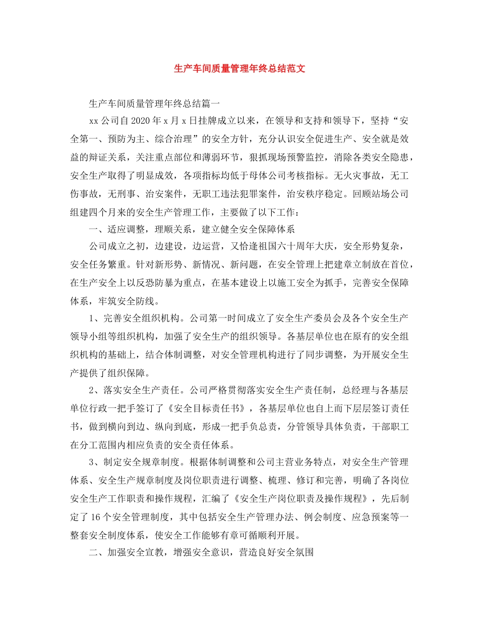 生产车间质量管理年终总结范文 _第1页