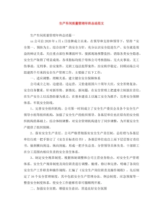 生产车间质量管理年终总结范文 