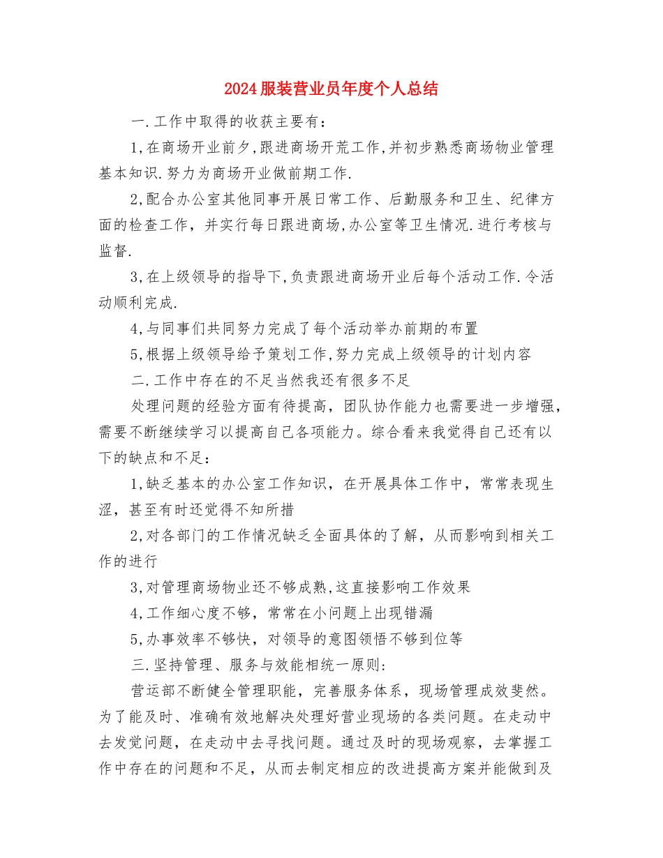 2024服装营业员年底总结与2024服装营业员年度个人总结汇编_第3页