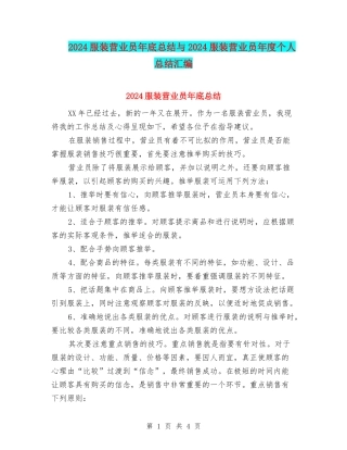 2024服装营业员年底总结与2024服装营业员年度个人总结汇编