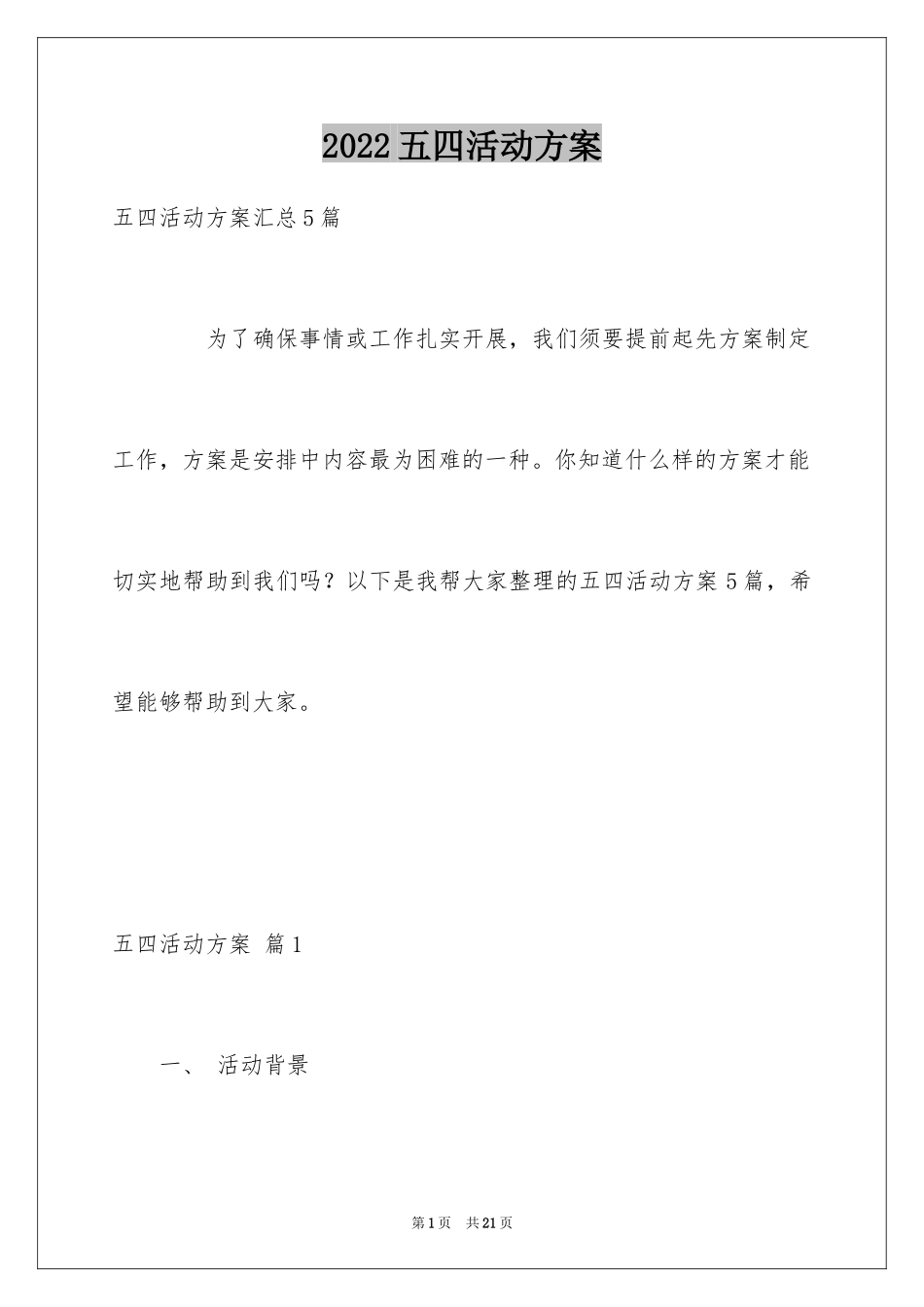 2024五四活动方案_105_第1页