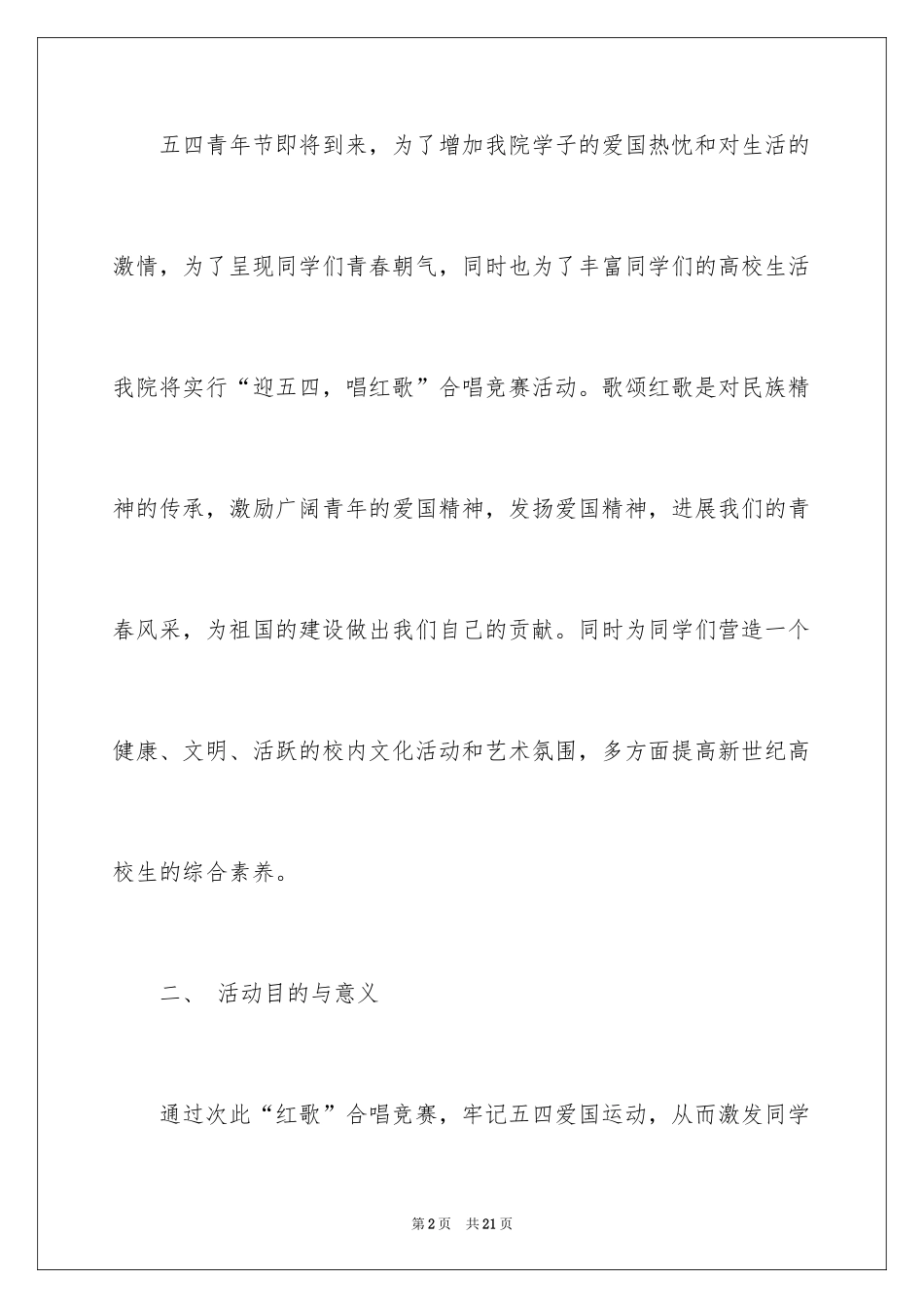 2024五四活动方案_105_第2页