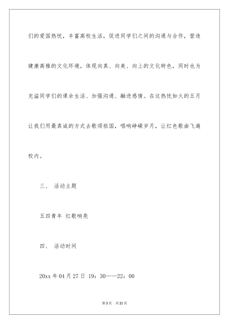 2024五四活动方案_105_第3页