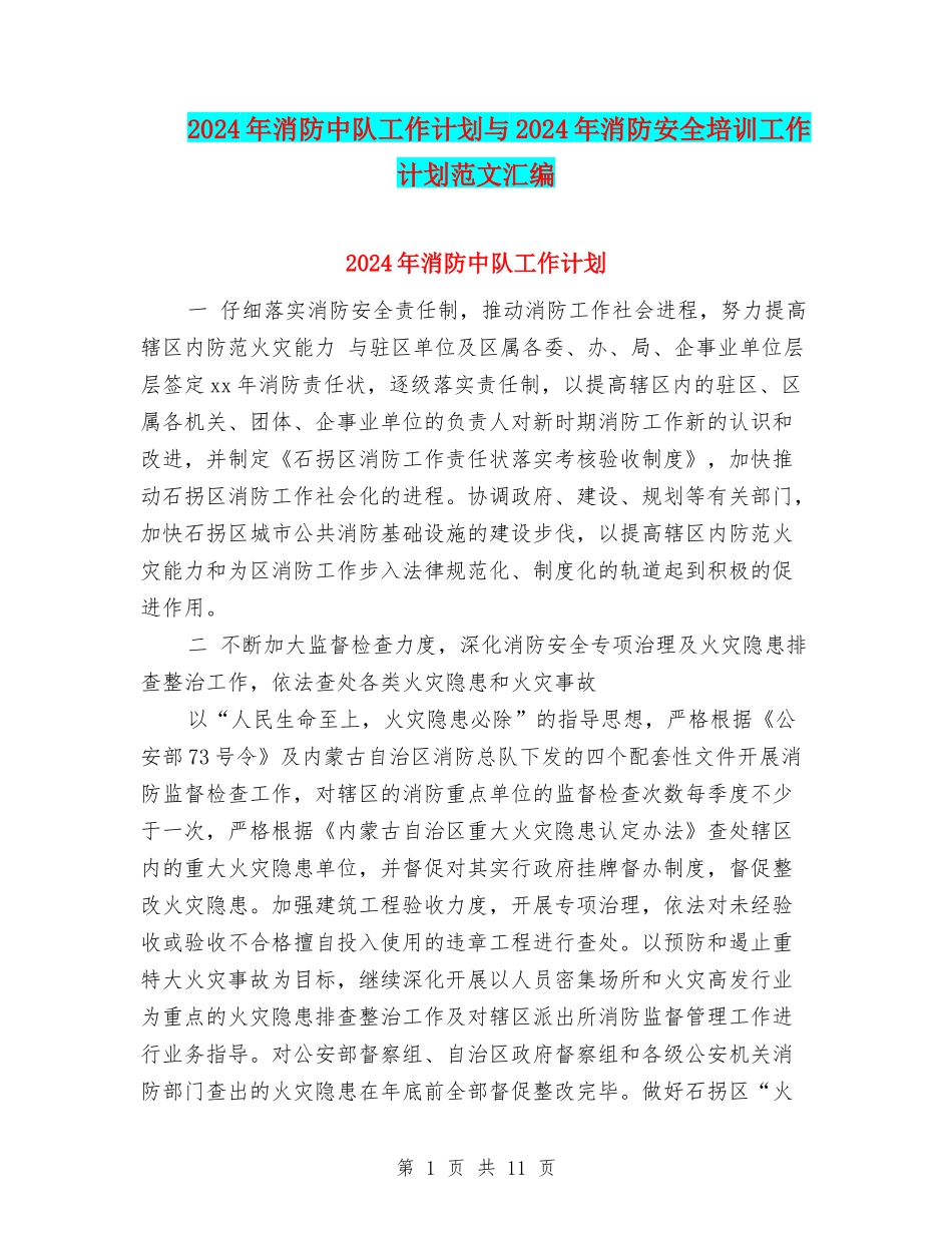 2024年消防中队工作计划与2024年消防安全培训工作计划范文汇编_第1页