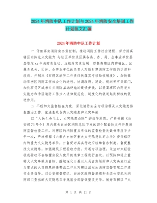 2024年消防中队工作计划与2024年消防安全培训工作计划范文汇编