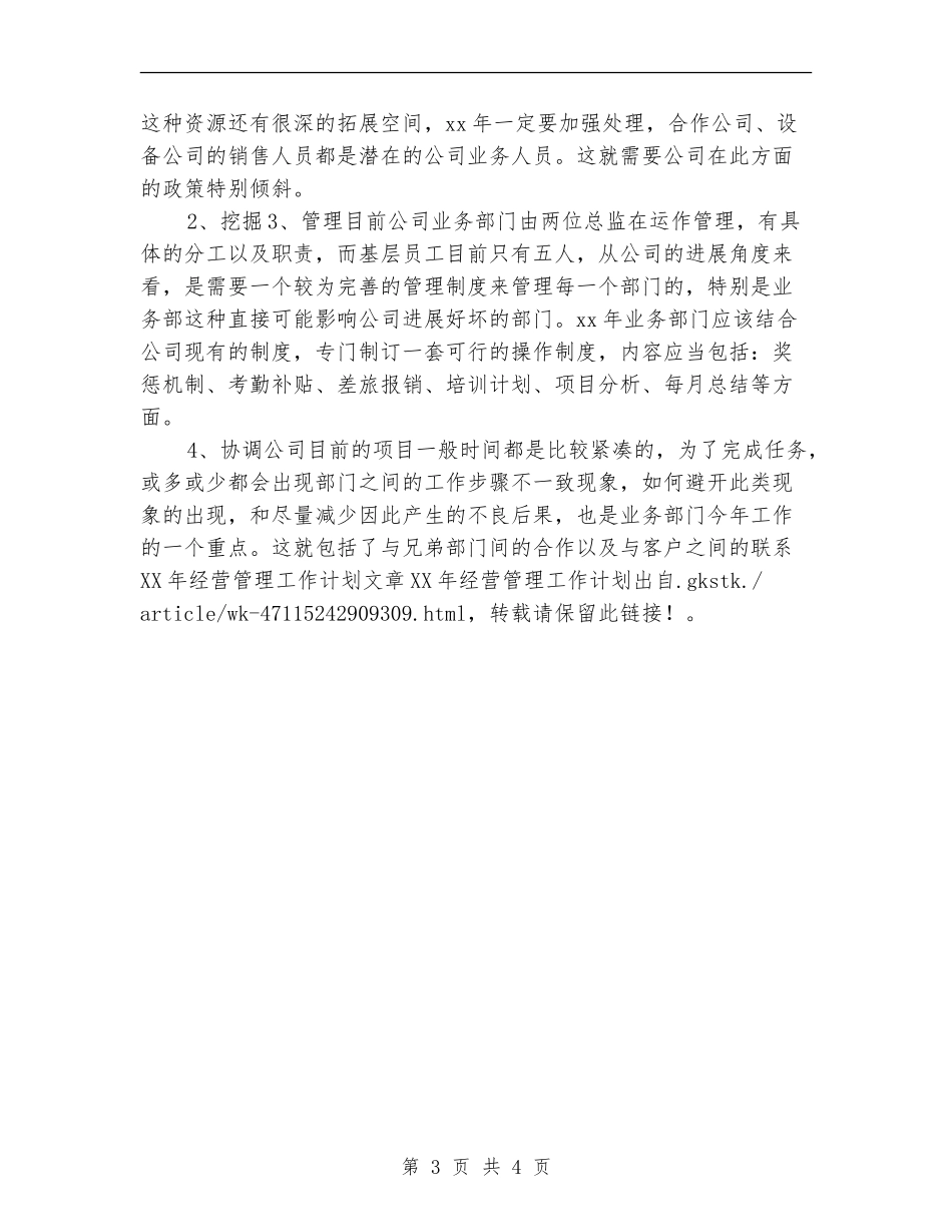 2024年经营管理工作计划_第3页