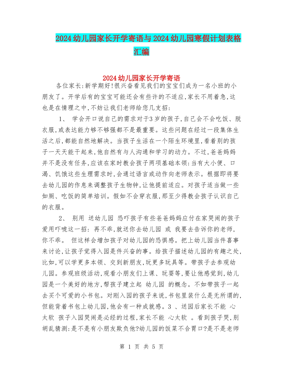 2024幼儿园家长开学寄语与2024幼儿园寒假计划表格汇编_第1页