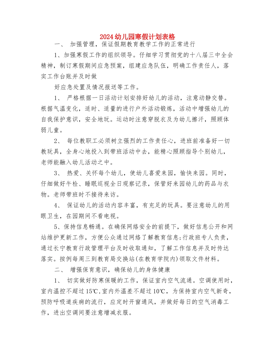 2024幼儿园家长开学寄语与2024幼儿园寒假计划表格汇编_第3页