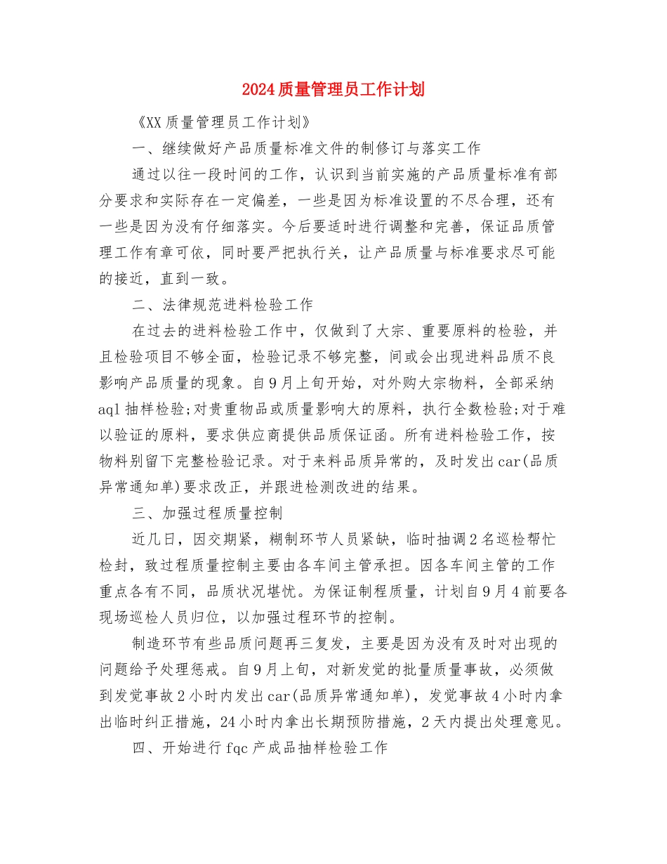 2024质量管理员个人工作计划与2024质量管理员工作计划汇编_第3页