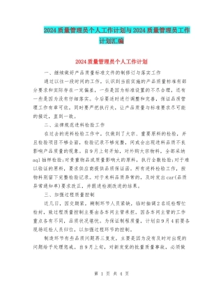 2024质量管理员个人工作计划与2024质量管理员工作计划汇编