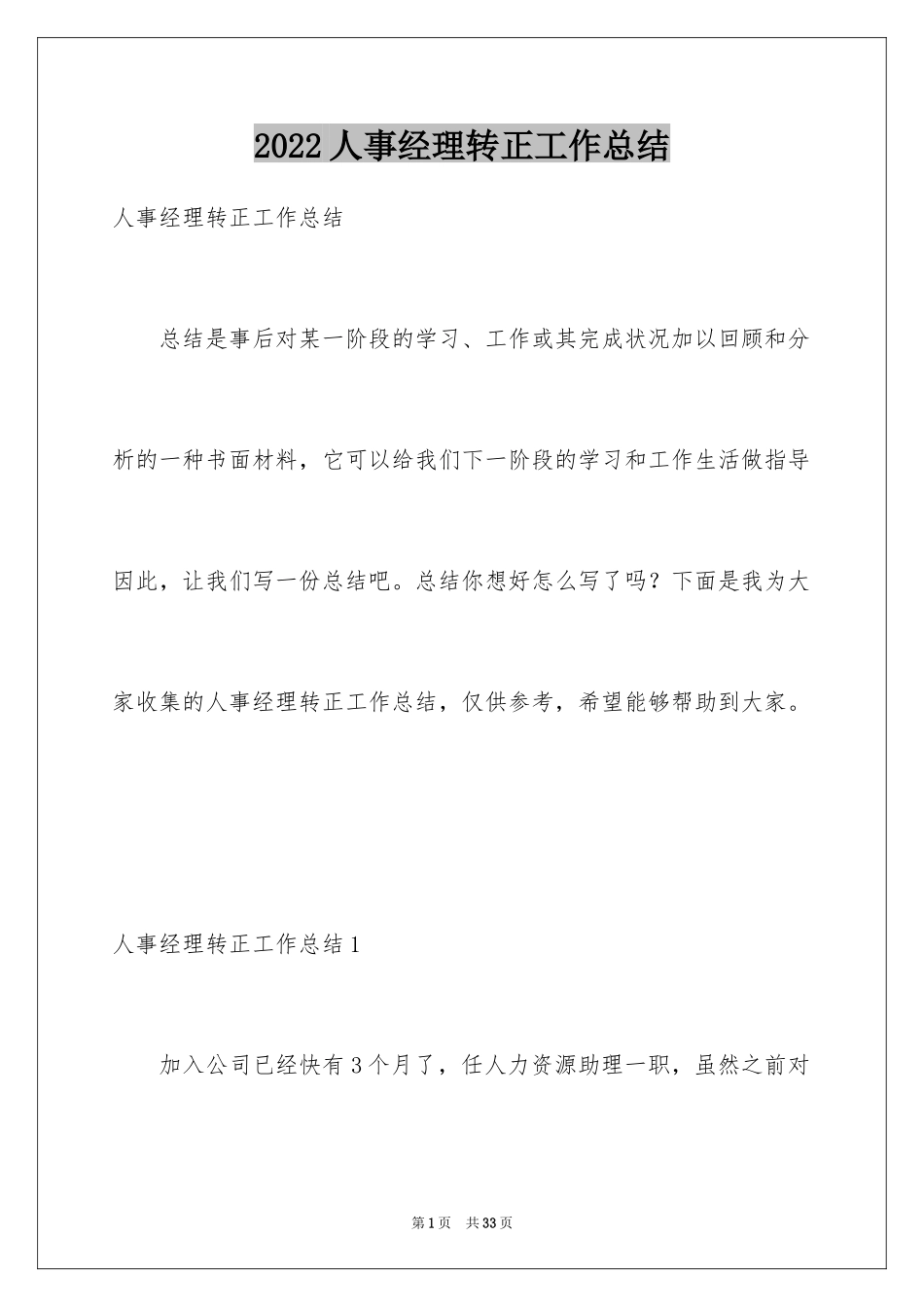 2024人事经理转正工作总结_第1页