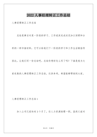 2024人事经理转正工作总结