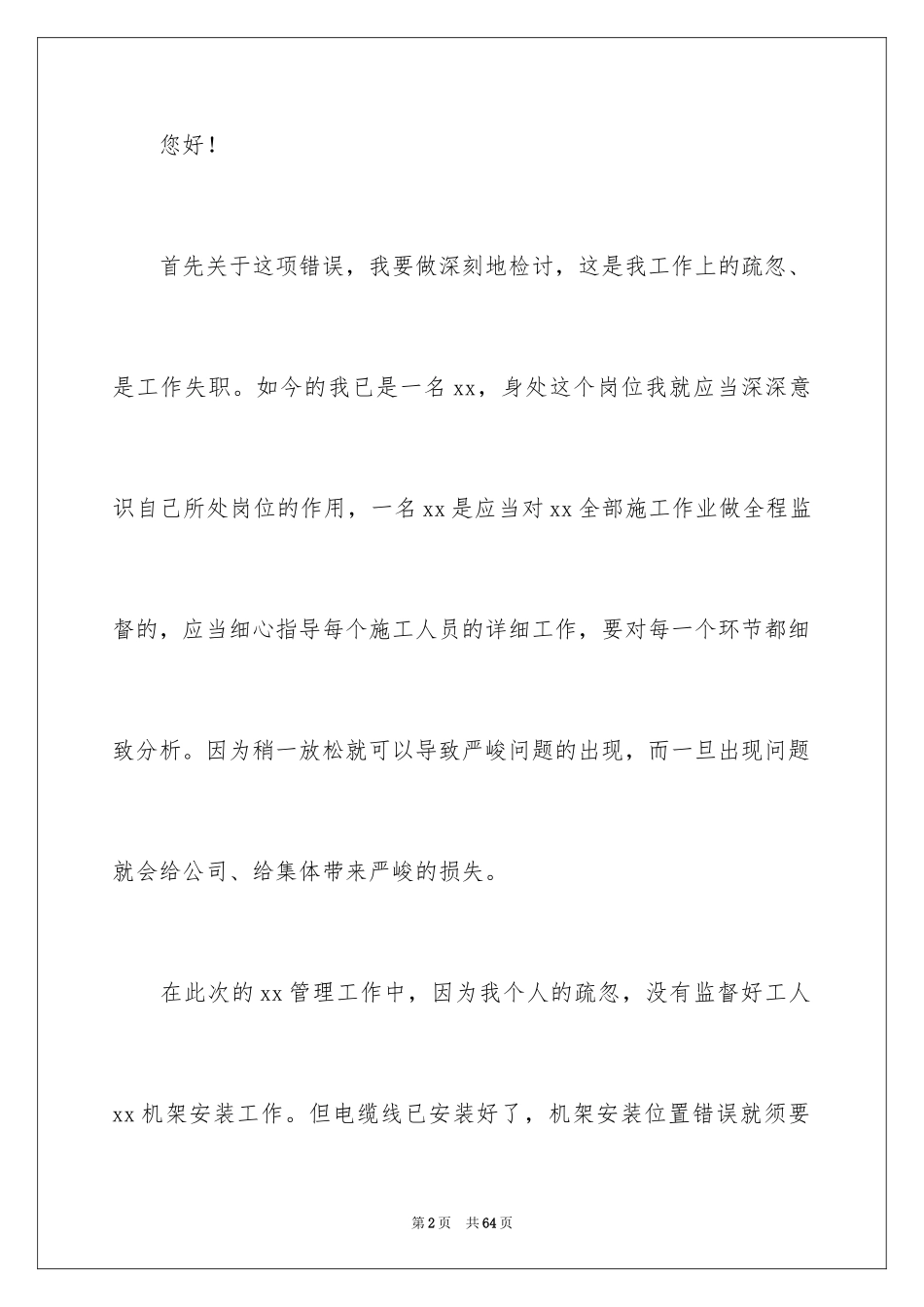 2024万能检讨书_49_第2页