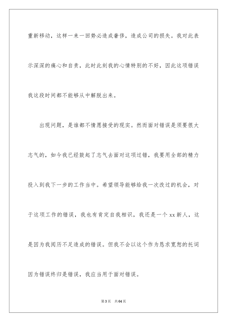 2024万能检讨书_49_第3页