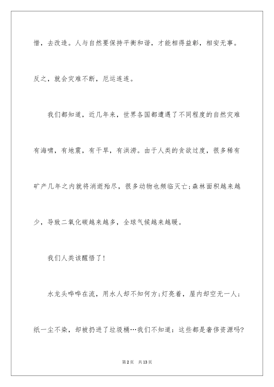 2024人与自然作文_14_第2页