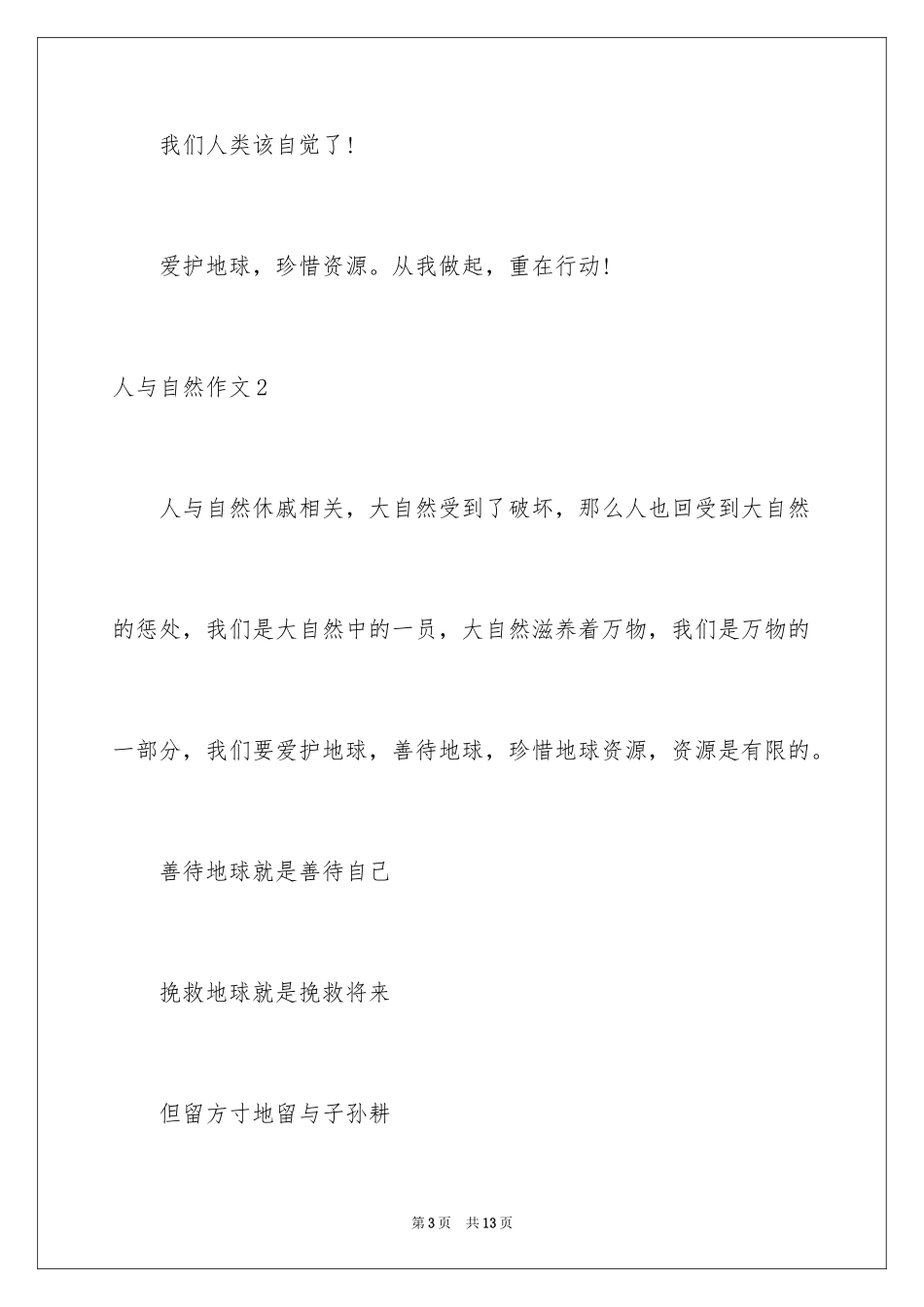 2024人与自然作文_14_第3页