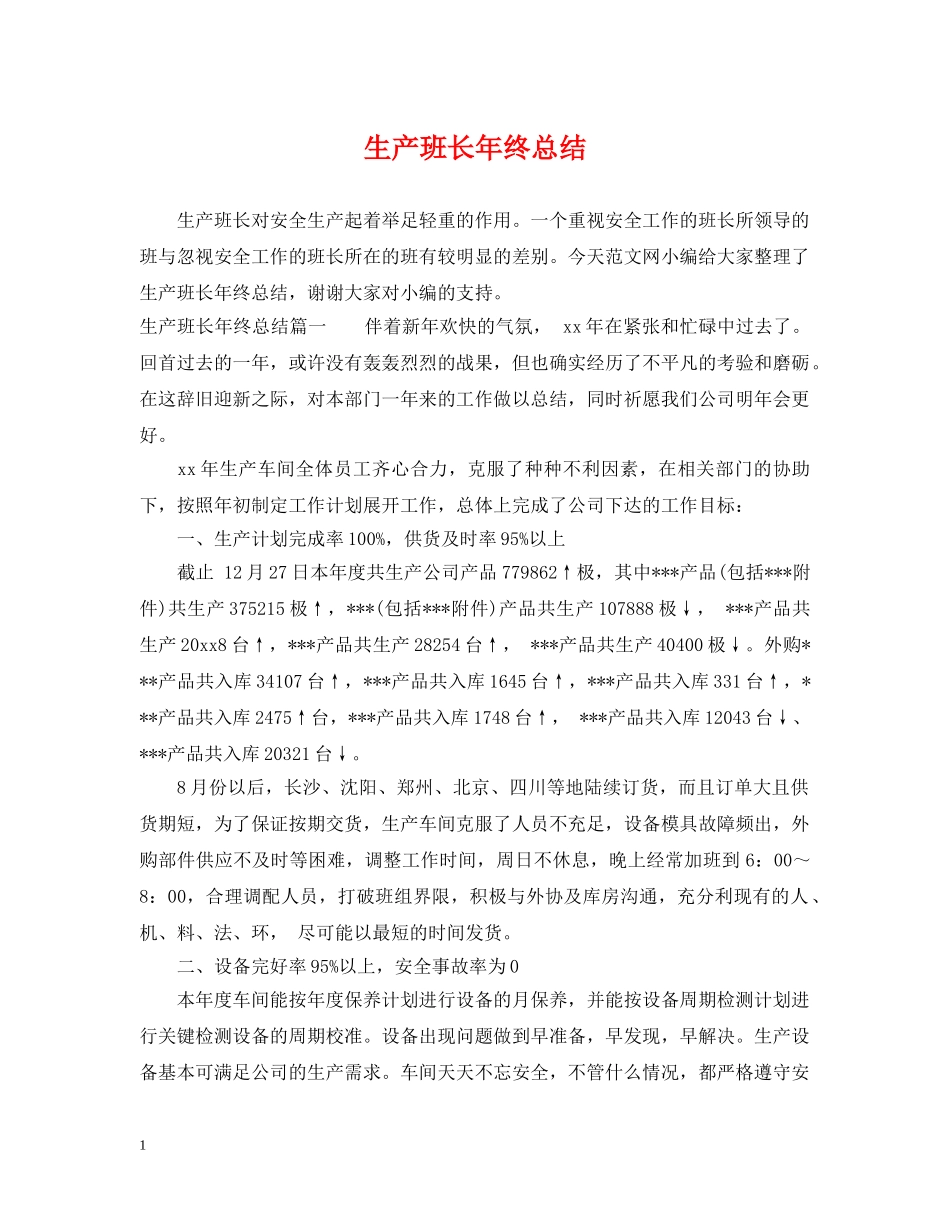 生产班长年终总结 _第1页