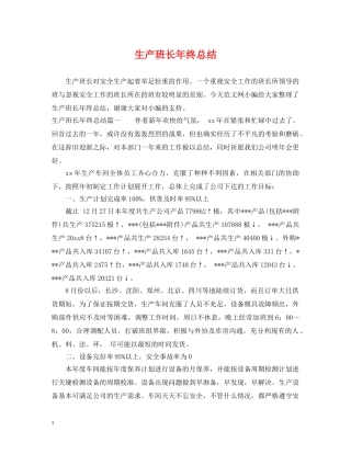 生产班长年终总结 
