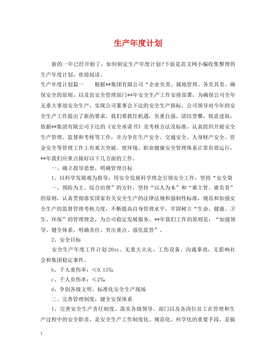 生产年度计划 _第1页