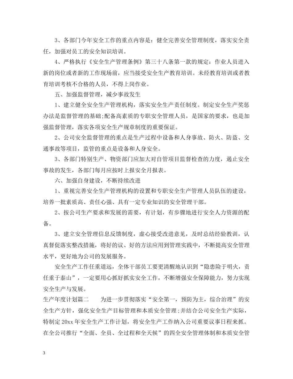 生产年度计划 _第3页
