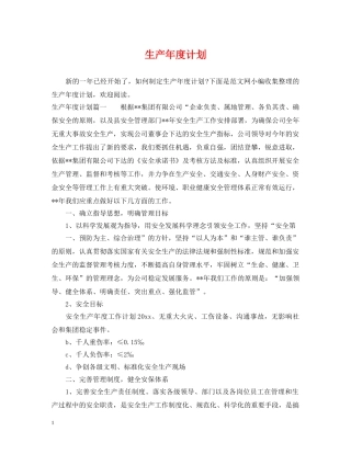 生产年度计划 
