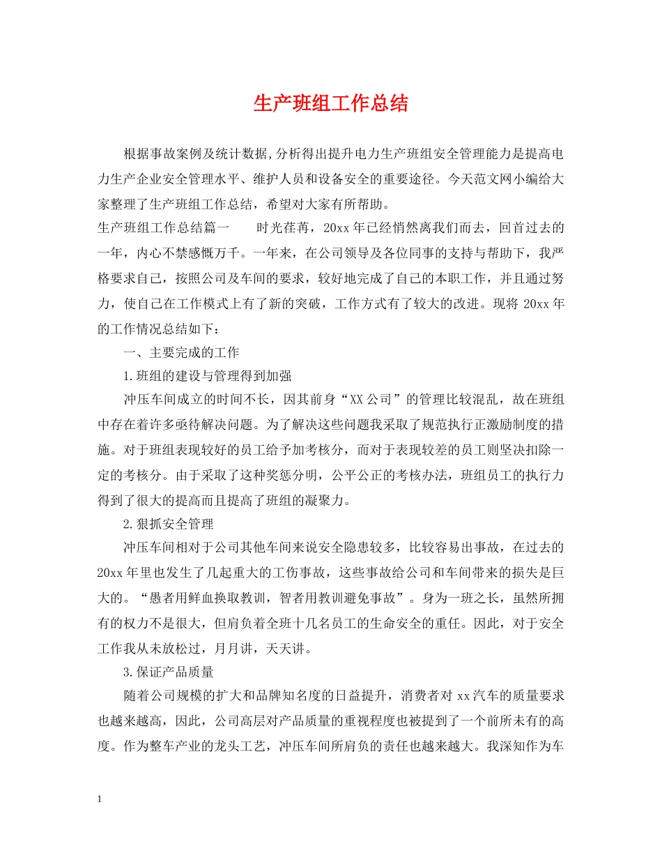 生产班组工作总结 _第1页