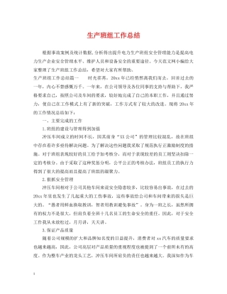生产班组工作总结 