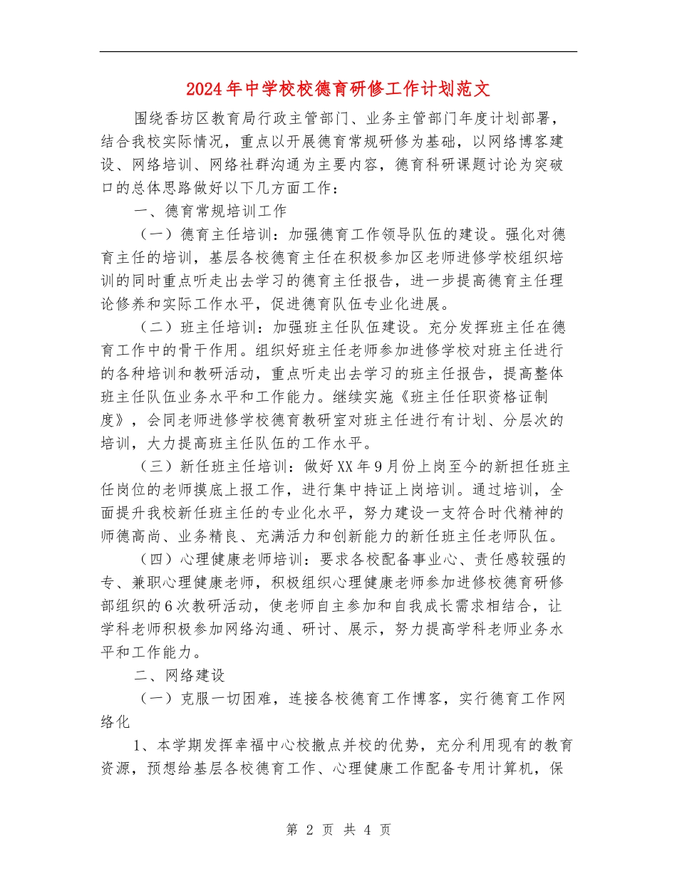 2024年中小学校德育研修工作计划范文_第2页