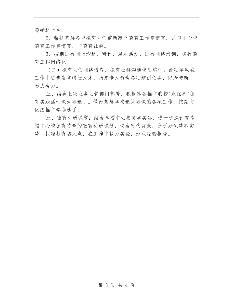 2024年中小学校德育研修工作计划范文_第3页