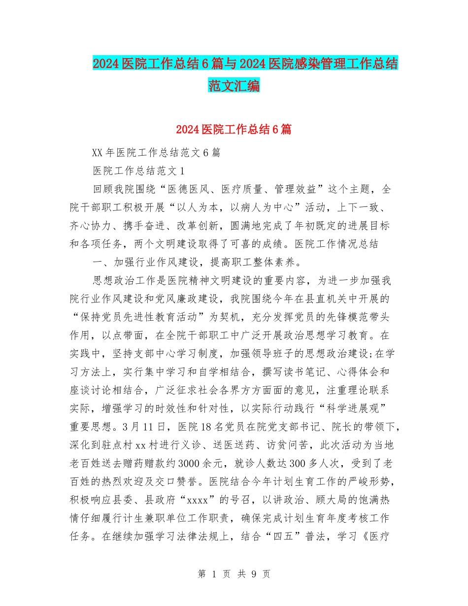 2024医院工作总结6篇与2024医院感染管理工作总结范文汇编_第1页