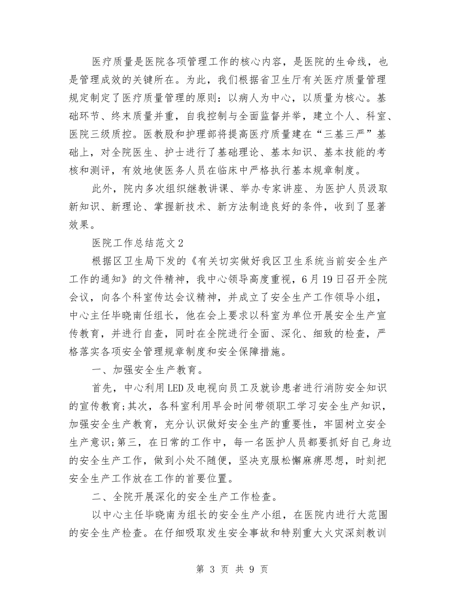 2024医院工作总结6篇与2024医院感染管理工作总结范文汇编_第3页