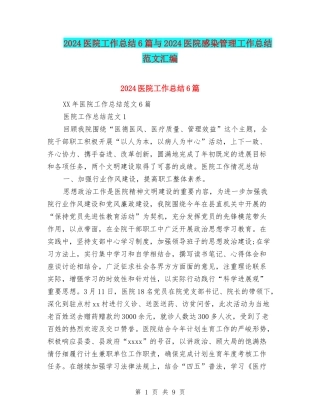 2024医院工作总结6篇与2024医院感染管理工作总结范文汇编