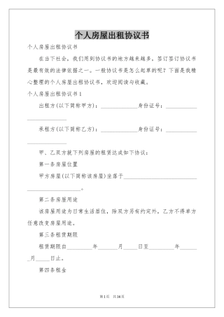 个人房屋出租协议书