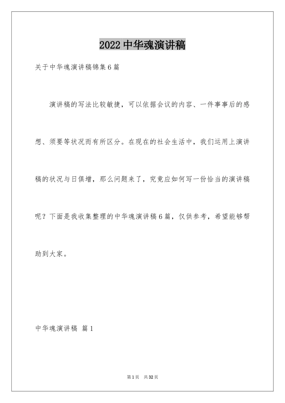 2024中华魂演讲稿_1073_第1页