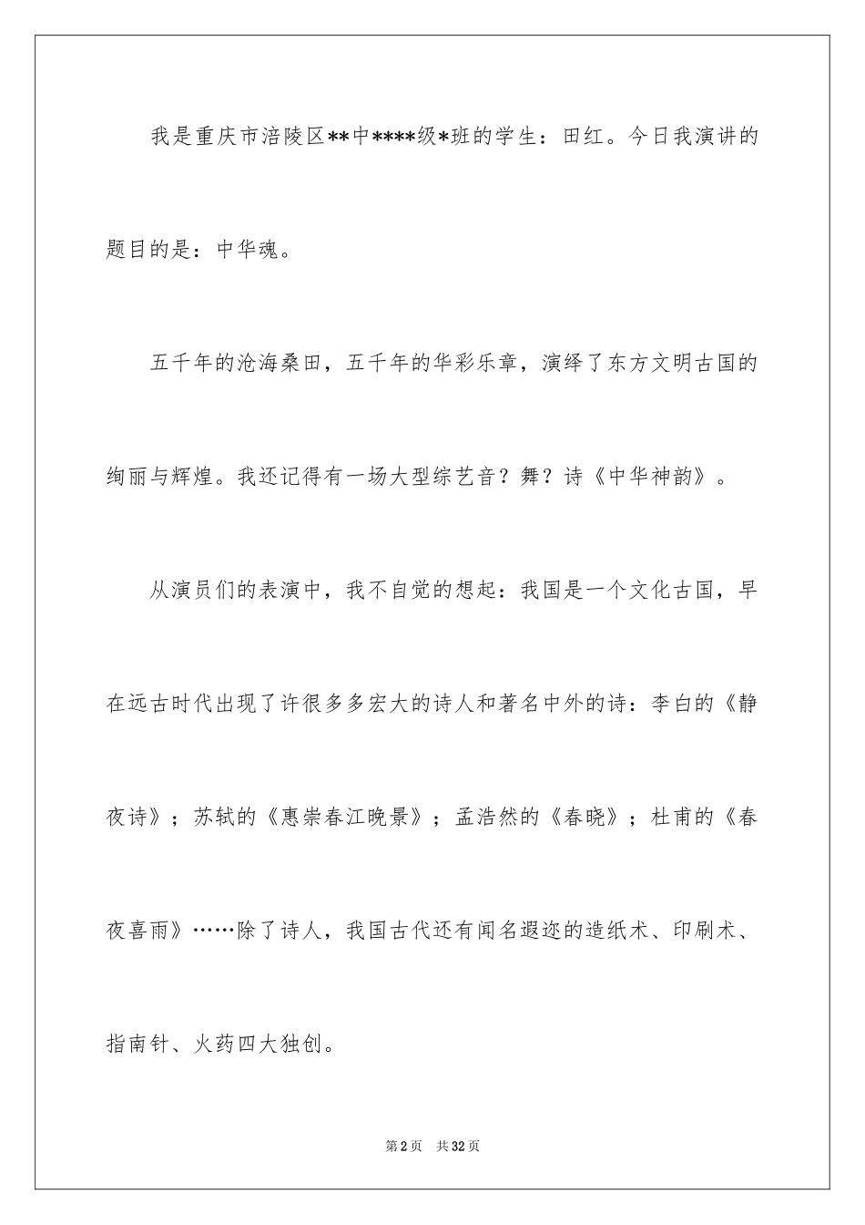 2024中华魂演讲稿_1073_第2页