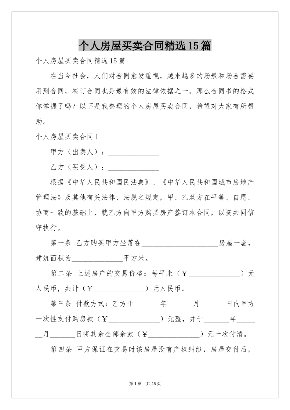 个人房屋买卖合同精选15篇_第1页