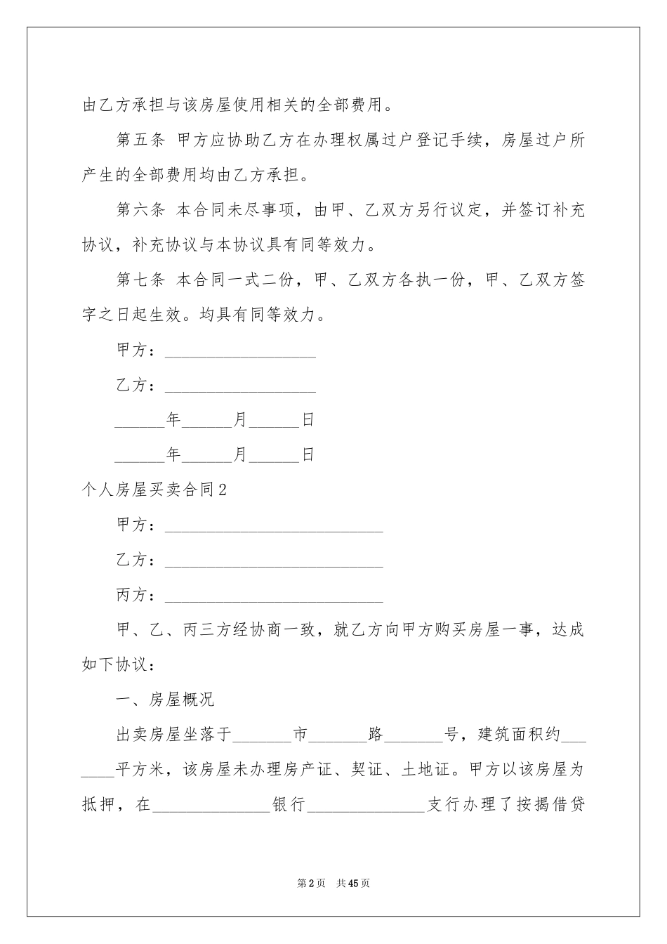 个人房屋买卖合同精选15篇_第2页