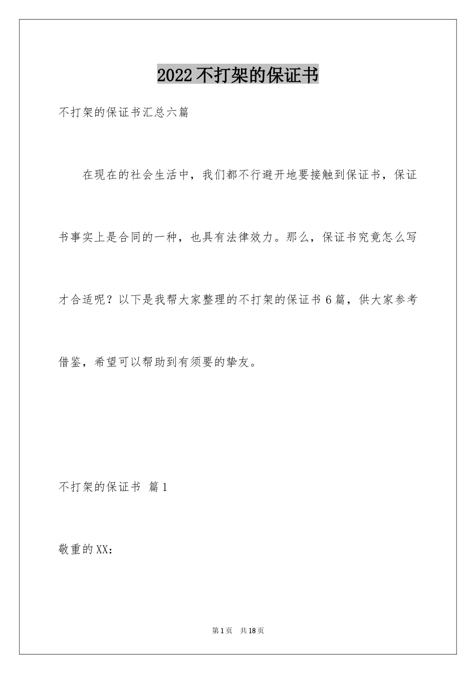 2024不打架的保证书_第1页