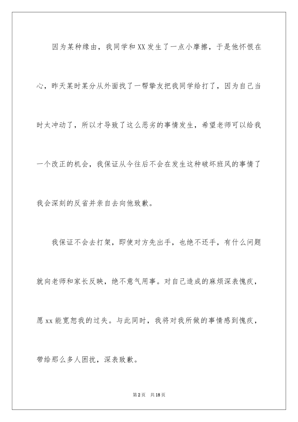 2024不打架的保证书_第2页