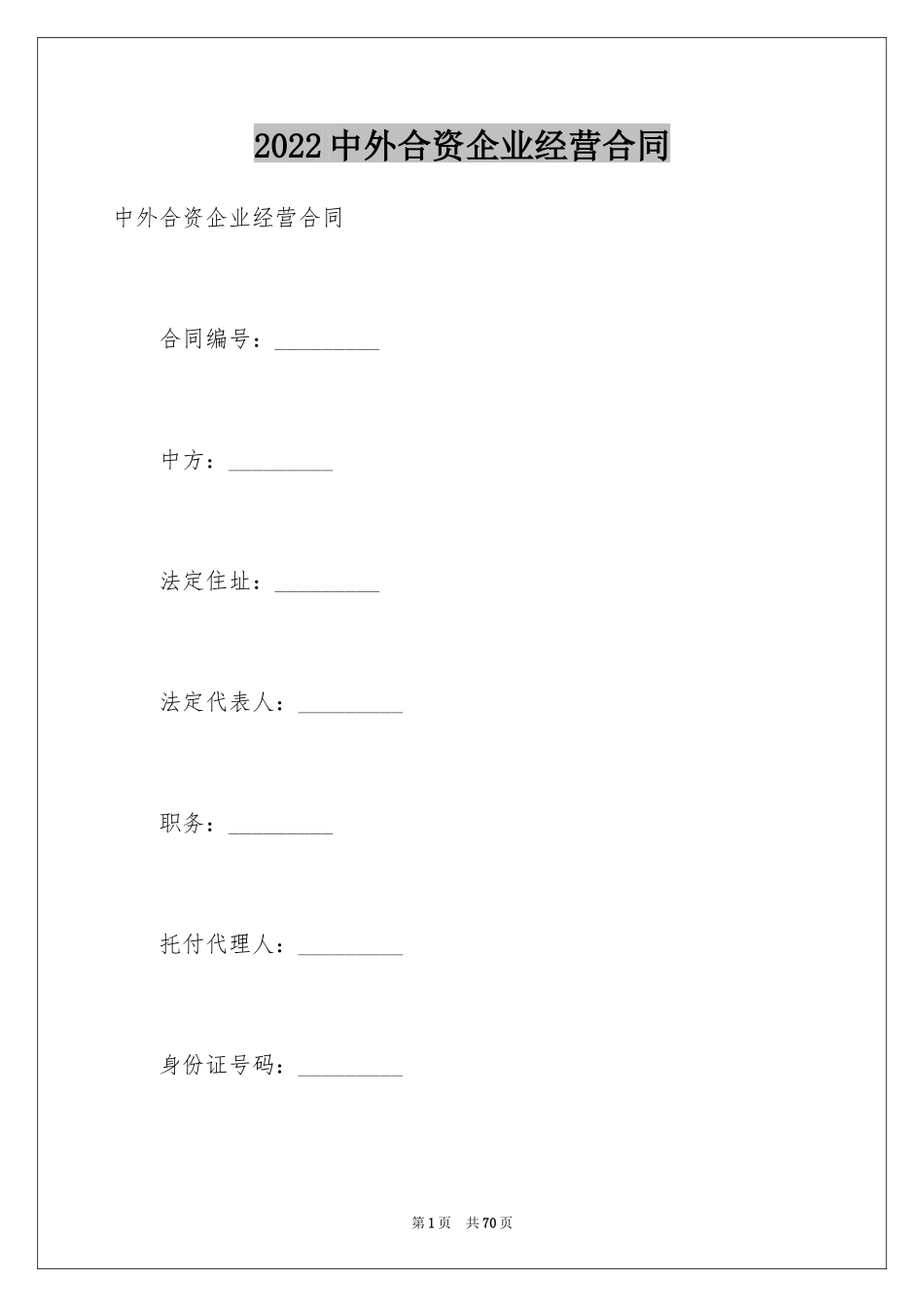 2024中外合资企业经营合同_第1页
