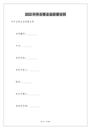 2024中外合资企业经营合同