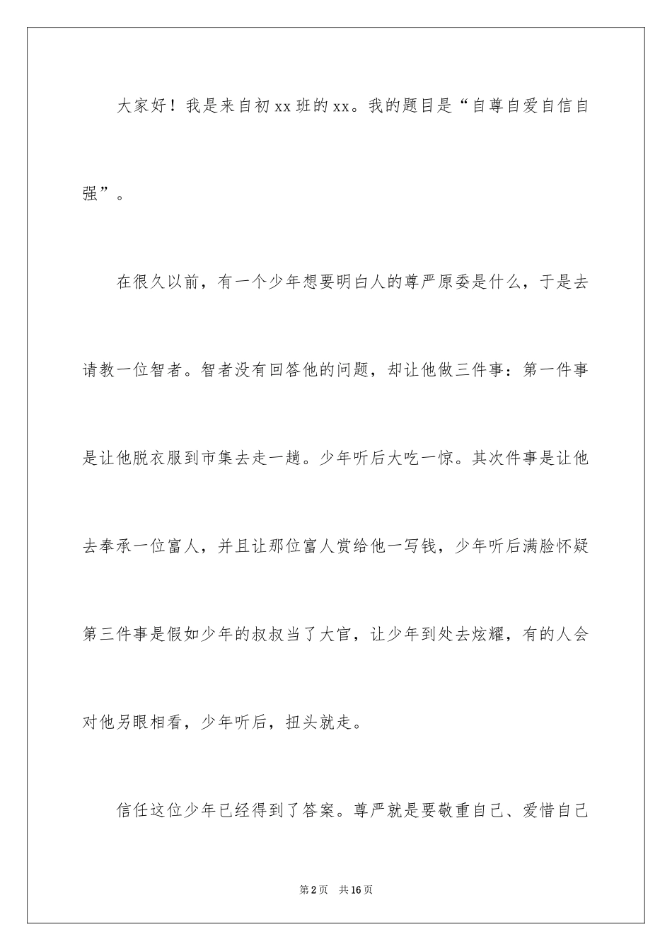 2024中学生自信演讲稿_4_第2页