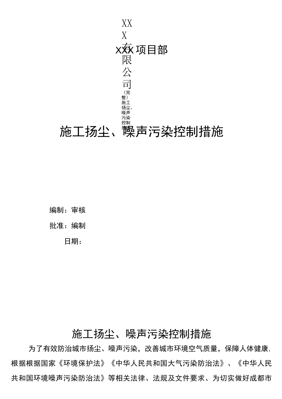 (完整)施工扬尘、噪声污染控制措施_第1页