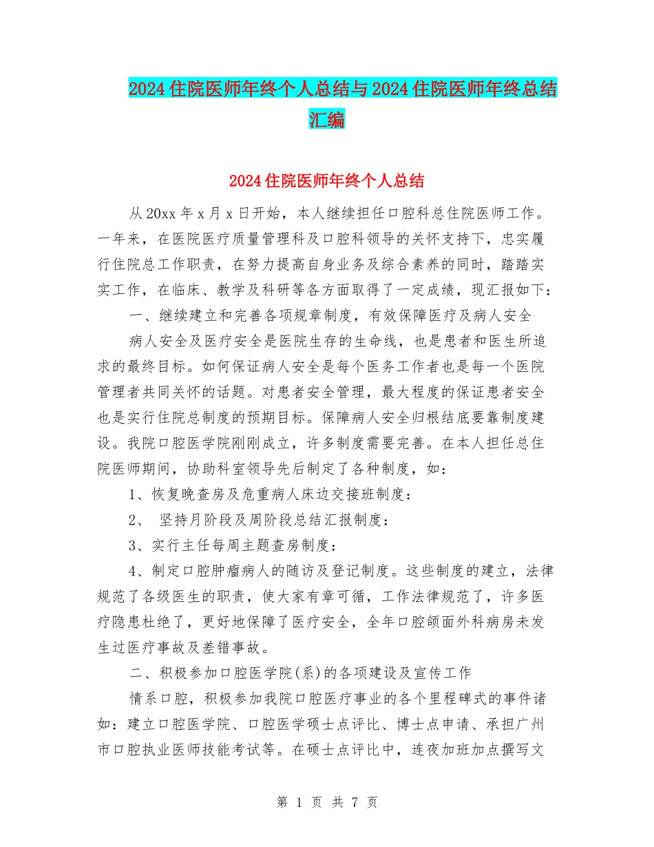 2024住院医师年终个人总结与2024住院医师年终总结汇编_第1页