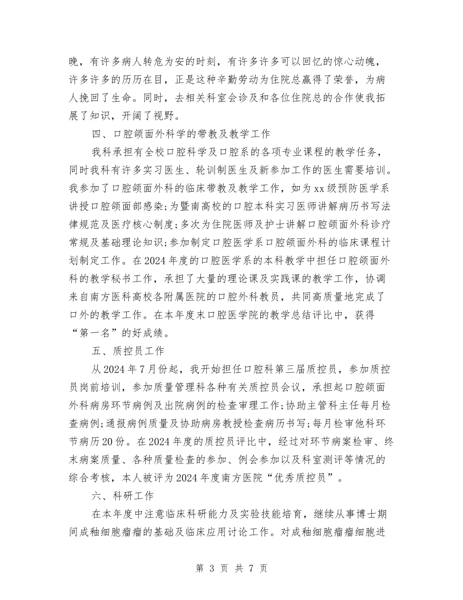 2024住院医师年终个人总结与2024住院医师年终总结汇编_第3页