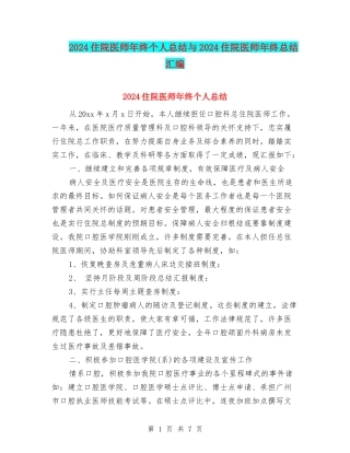 2024住院医师年终个人总结与2024住院医师年终总结汇编