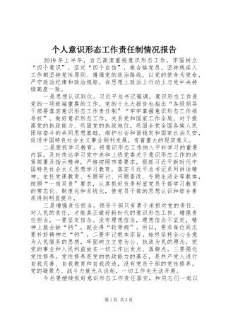 个人意识形态工作责任制情况报告
