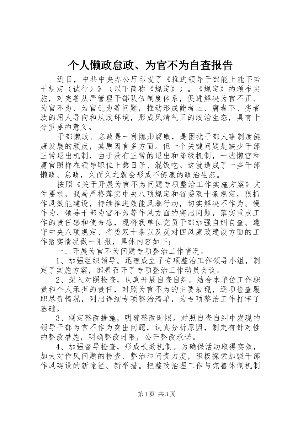 个人懒政怠政、为官不为自查报告_第1页