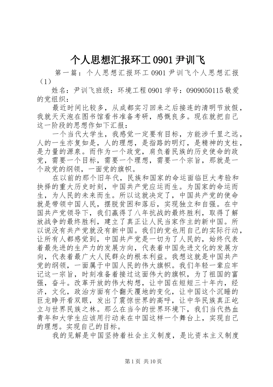 个人思想汇报环工0901尹训飞_第1页